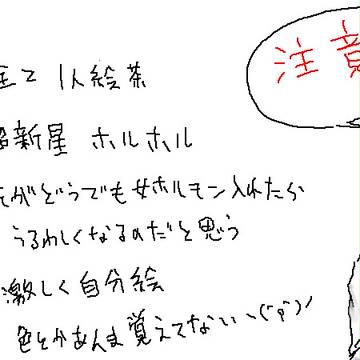 ひとりでホルホル絵茶in超新星