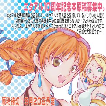 エタアル10周年記念本執筆者募集跡地。(募集終了/発行済み)