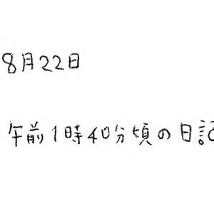 8月22日の絵日記