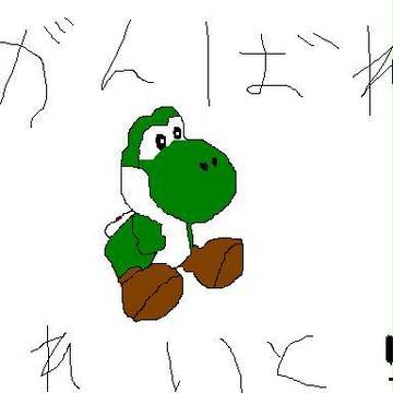 がんばれいと!