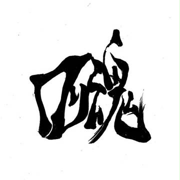 ロリ魂