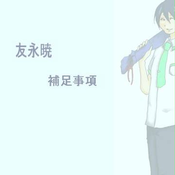 【ぴく源平】友永暁【補足＋交流】