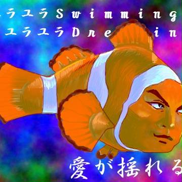 淋しい熱帯魚