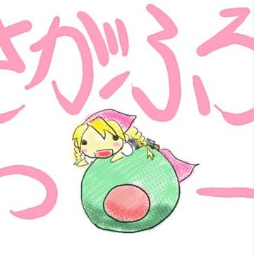すらいむと・・・