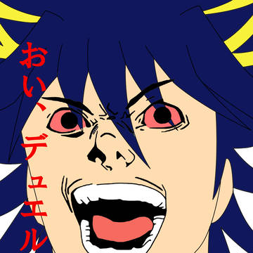 おい、デュエルしろよ