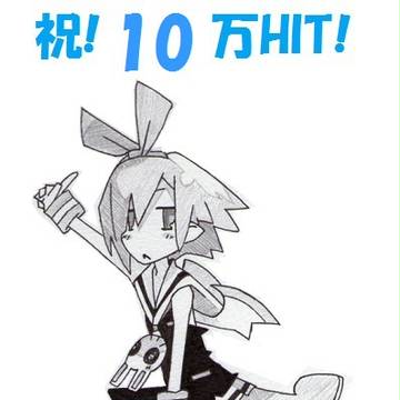 10万HIT記念
