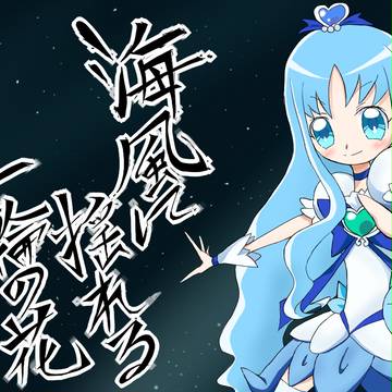 キュアマリン