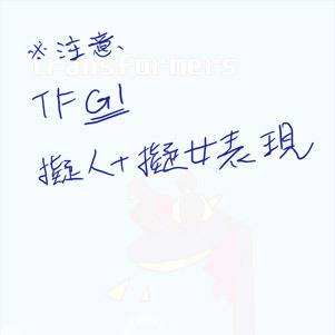 【擬人擬女】サウンドウェーブ一家と水色