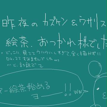 【腐】一人エア絵茶なうwwwww