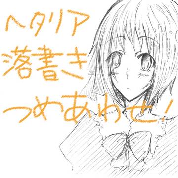 【ヘタリア】落書きつめあわせ（`ω´*）