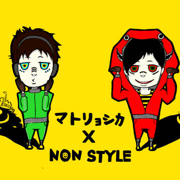 ノンスタイル
