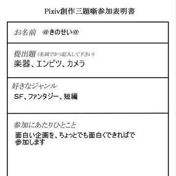 Pixiv創作三題噺参加表明書