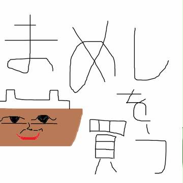 個人情報と君