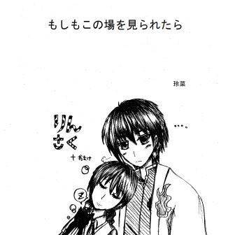 もしもこの場をみられたら