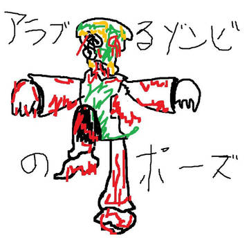 ゾンビさん