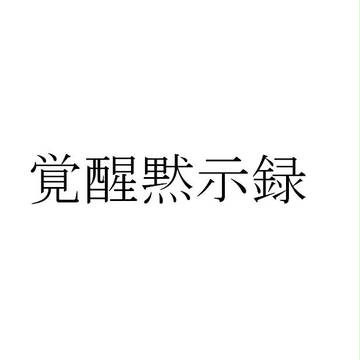 覚醒黙示録