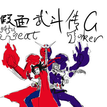 仮面武闘伝G(涂鸦)