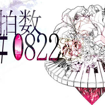 心拍数#0822