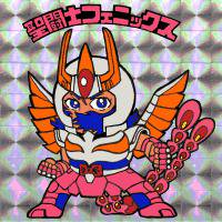 聖闘士フェニックス