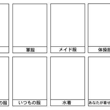 【イメレス】愛でキャラに好きな服を着せよう