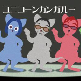 ユニコーンカンガルー