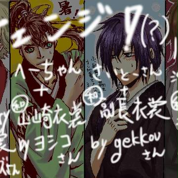 【薄桜鬼】衣装チェンジ!(?)絵茶ログ