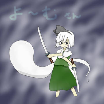 妖夢塗らせていただきました