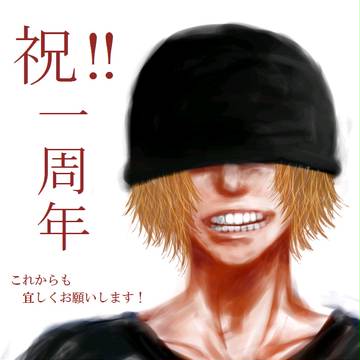 【ピク病】おめでとうございます!!【一周年】
