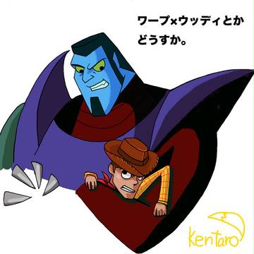 [腐向け]ウッディがワープにさらわれちまった！