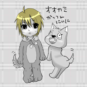 オオカミかっつんにいに【描いてもらった】