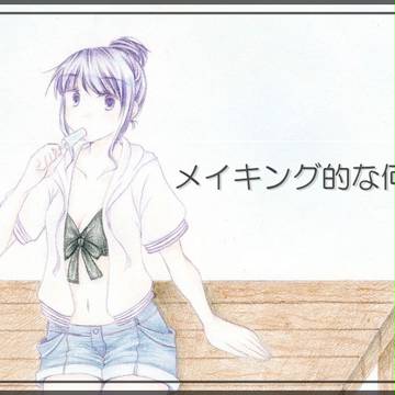 色鉛筆メイキング