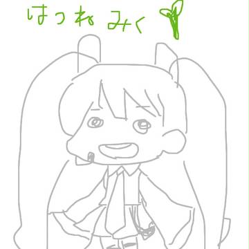 みくみく。