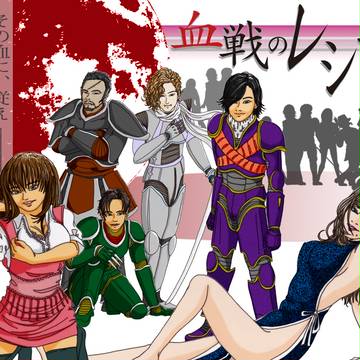 血戦のレシオ
