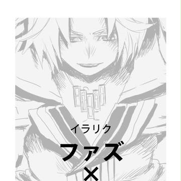 【イラリク】ファズジグ