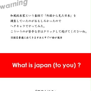 【ヘタリア漫画】What is Japan ?