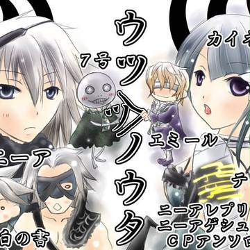 【募集】ニーアアンソロ執筆者様