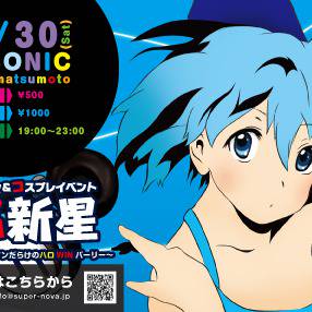 １０月３０日超新星フライヤー