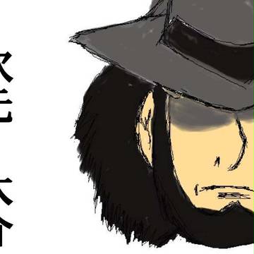 次元 大介　マウス