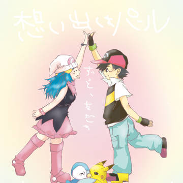 ダーイジョーブ！