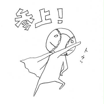 参上！
