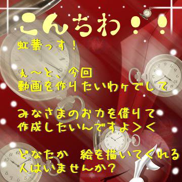 【特別企画】～絵師募集～動画を作りたいんです！！
