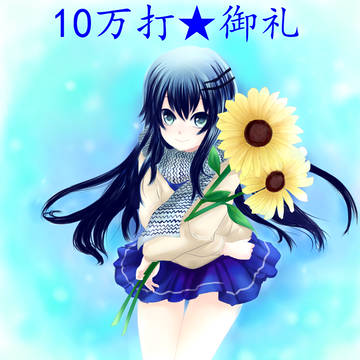 10万打御礼