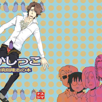 ♥那須島隆志合同誌♥