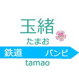 チ○ル２