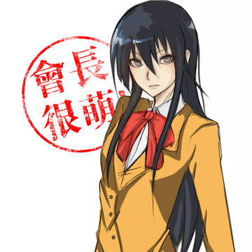 會長