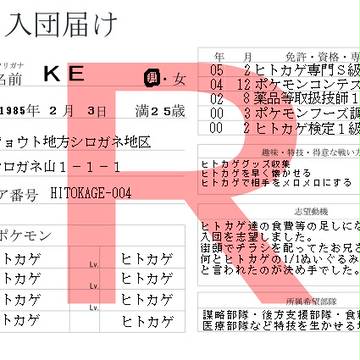 ロケット団に入団届け出してみた。