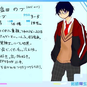 【絵師】塩田　のづ【学生化】