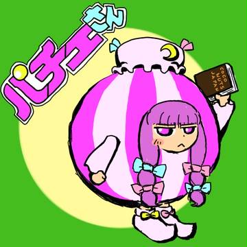 第11回 PCB パチュリー・ノーレッジ
