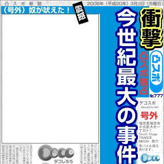 【素材】なんちゃってスポーツ新聞