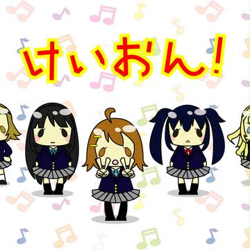 けいおん！